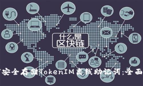 如何安全存储TokenIM离线助记词：全面指南