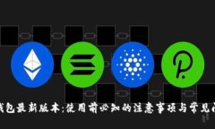 OKPay钱包最新版本：使用前