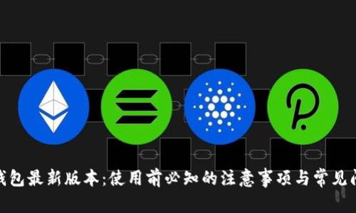 OKPay钱包最新版本：使用前必知的注意事项与常见问题解析