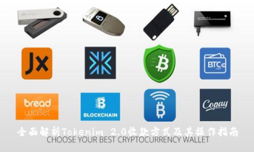 全面解析Tokenim 2.0收款方式及其操作指南