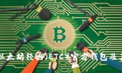 如何查找以太坊经典（E