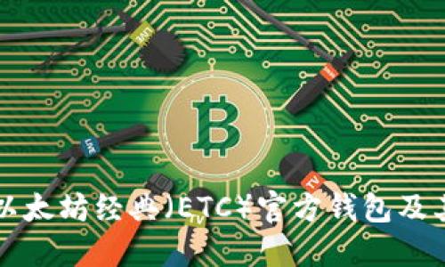 如何查找以太坊经典（ETC）官方钱包及其使用指南