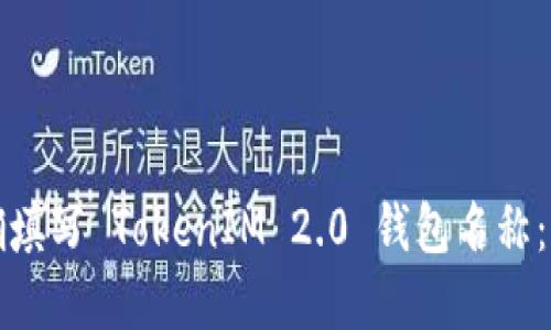 如何正确填写 TokenIM 2.0 钱包名称：完整指南