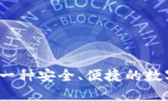 以太坊轻钱包：一种安全
