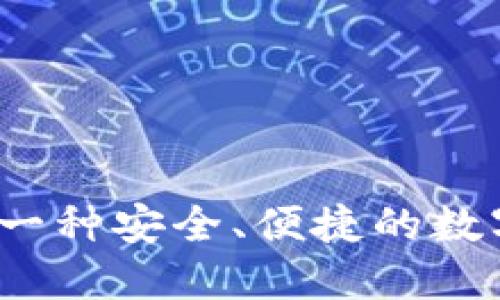 以太坊轻钱包：一种安全、便捷的数字资产管理方式