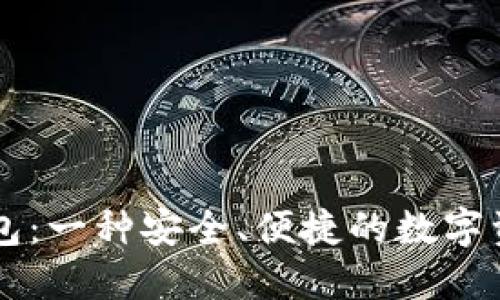 以太坊轻钱包：一种安全、便捷的数字资产管理方式