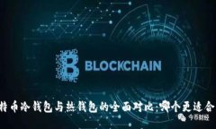 比特币冷钱包与热钱包的