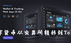 如何将数字货币从交易所