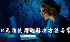 新版TokenIM无法使用的解决