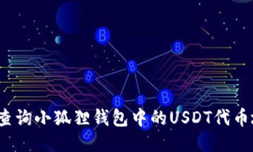 如何查询小狐狸钱包中的USDT代币地址？