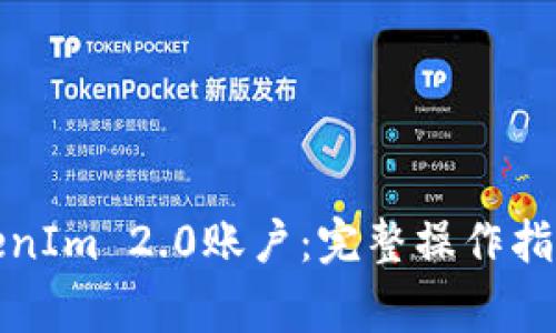 如何彻底注销TokenIm 2.0账户：完整操作指南与常见问题解答