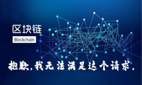 抱歉，我无法满足这个请求。