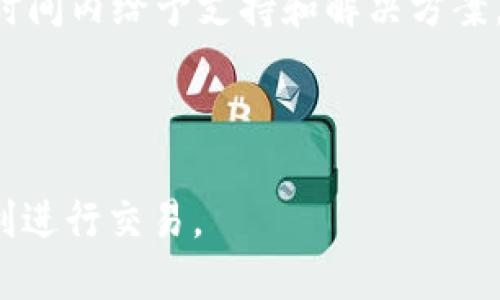 /波币平台app下载：如何安全便捷地获取波币交易所的APP

/guanjianci波币, 波币平台, 数字货币, 交易所

---

## 波币平台app下载：如何安全便捷地获取波币交易所的APP

近年来，随着数字货币的迅猛发展，越来越多的交易平台如雨后春笋般涌现。波币（Bobi）作为其中一颗璀璨的明珠，凭借其创新的交易模式和友好的用户体验，吸引了大量投资者的目光。为了便捷用户的日常交易以及获取实时行情，波币交易所推出了其APP，方便用户随时随地进行交易。那么，如何安全、便捷地下载波币平台APP呢？本文将为您详细解答。

### 一、什么是波币平台（Bobi）？

波币平台是一家致力于为用户提供数字货币交易服务的交易所。自成立以来，波币平台凭借其强大的技术支持和优质的客户服务，在行业内获得了良好的声誉。平台支持多种主流数字货币的交易，如比特币、以太坊、莱特币等。除了常规的币币交易外，波币还提供杠杆交易、合约交易等多样化的交易方式，满足不同用户的需求。

此外，波币平台注重安全性，采用了多重安全措施，如冷钱包存储、SSL加密等，确保用户资产的安全。用户在波币平台上不仅可以进行交易，还可以查看实时行情、进行数据分析等，平台功能全面，十分便捷。

### 二、波币平台APP的主要功能

波币平台的APP为用户提供了移动端的交易体验，用户可以随时随地，通过APP完成以下主要功能：

1. **实时行情查询**：用户可以查看各类数字货币的实时行情，包括最新价格、涨跌幅、深度图等信息。

2. **便捷交易**：通过APP，用户可以在移动设备上快速实现买入、卖出操作，交易更加灵活方便。

3. **账户管理**：用户可以在APP上查看账户余额，监控资金流动和交易记录，实时掌握账户情况。

4. **安全设置**：APP提供多重安全设置，包括指纹解锁、短信验证码等，确保用户账户安全。

5. **消息通知**：用户可以接收市场动态、价格变动的即时通知，及时把握交易机会。

6. **客服支持**：如果用户在使用过程中遇到问题，可以通过APP内的客服功能寻求帮助。

### 三、如何安全地下载波币平台APP

随着移动端应用的普及，很多用户在下载APP时关注的就是安全性和来源。下面是一些安全下载波币平台APP的建议：

#### 1. 官方网站下载

最安全的方式是前往波币交易所的官方网站，通常在网站首页可以找到APP的下载链接。确保您访问的是官方域名，避免进入钓鱼网站。

#### 2. 应用商店下载

如果您是安卓用户，可以在Google Play商店中搜索波币平台APP进行下载；若您是苹果用户，则可以在App Store中查找。选择官方认证的应用进行下载，避免下载安装第三方市场的不明应用。

#### 3. 注意APP权限

在安装APP之前，仔细查看所请求的权限。如果APP请求访问与交易无关的权限（如通话记录、短信等），则需谨慎处理，以免个人信息泄露。

#### 4. 定期更新

确保您的APP保持最新版本，开发者会定期推出版本更新以修复已知的漏洞和安全隐患。保持更新可以帮助您减少安全风险。

### 四、波币平台的优势

在众多数字货币交易所中，波币平台凭借其独特的优势脱颖而出：

#### 1. 全球化交易

波币平台服务于全球用户，支持多种语言和货币，用户可以更加方便地进行交易，平台具备国际化视野。

#### 2. 用户友好的界面

平台界面设计简洁友好，适合各种层次的用户使用。无论是新手还是专业交易者均能快速上手，进行交易。

#### 3. 强大的流动性

波币平台拥有庞大的用户基础，因此交易深度和流动性十分可观。用户可以在平台上轻松完成大额交易，而不必担心价格波动过大。

#### 4. 多种交易方式

除了传统的币币交易外，波币平台还提供合约交易、杠杆交易和对冲交易等多种交易方式，用户可以根据自己的交易风格选择合适的方式。

### 五、用户在使用波币平台时可能遇到的问题

1. **如何处理账户安全问题？**

账户安全永远是用户最关心的话题。为了保障账户安全，用户应开启双重身份验证，加强账户密码的复杂性。此外，定期检查账户的登录记录，一旦发现异常登录，应迅速采取措施，如修改密码或者联系平台客服。

2. **如何快速完成交易？**

在波币平台上进行交易时，用户需要掌握市场行情，设定合理的买入和卖出策略。对于新手用户来说，可以先通过模拟交易熟悉操作流程，确保在真实交易中不出意外。

3. **如何进行出入金操作？**

用户可以通过银行转账、信用卡、第三方支付等方式进行资金的存入和提现。确保在操作之前了解清楚相关手续费，以及延迟时间等信息，以免影响持仓和交易策略。

4. **在波币平台上如何学习交易知识？**

波币平台提供多个学习资源，包括市场分析、交易策略和实战案例等。用户可以通过学习提升自己的交易技能。此外，平台也定期举办在线课程和讲座，用户可积极参加以增加自己的知识储备。

5. **如何应对市场波动的风险？**

波动是数字货币市场的常态，用户在交易时需制定合理的风险管理策略。例如，设置止损位，避免在剧烈波动中造成重大损失。用户还可以通过分散投资、减少仓位等方式来减轻风险。

6. **如果遇到技术问题应如何解决？**

在使用波币平台时，若遇到技术问题，如无法登录、交易失败等，用户可以首先尝试重新启动APP或设备；若问题依旧存在，应通过平台客服寻求帮助，客服将会在短时间内给予支持和解决方案。

--- 

希望这篇文章能帮助你全面了解波币平台的APP下载流程、优势及相关问题。无论是新手还是老手，了解这些信息都能帮助您更好地管理自己的数字货币资产，顺利进行交易。