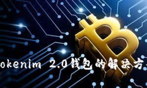 香港ID无法更新Tokenim 2.0钱包的解决方案与常见问题详解