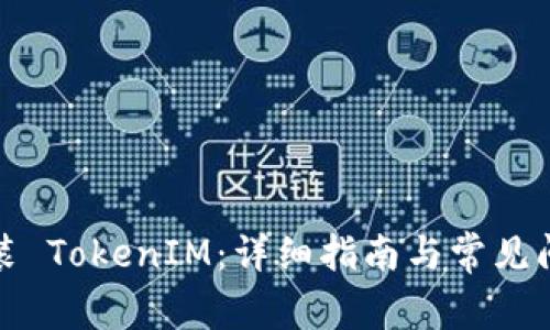 如何安装 TokenIM：详细指南与常见问题解答
