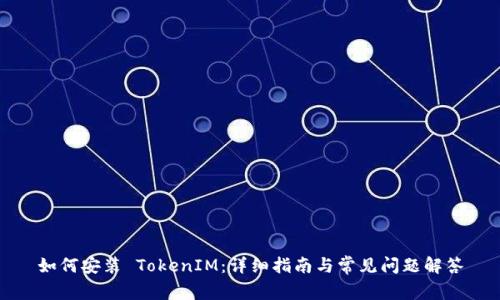 如何安装 TokenIM：详细指南与常见问题解答