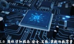 Tokenim 2.0 转账详细指南：