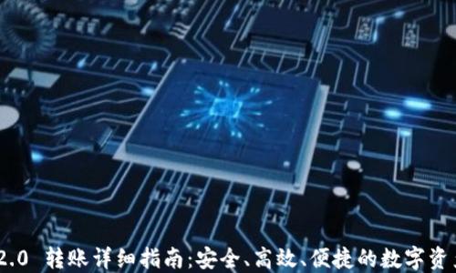 
Tokenim 2.0 转账详细指南：安全、高效、便捷的数字资产转移方法