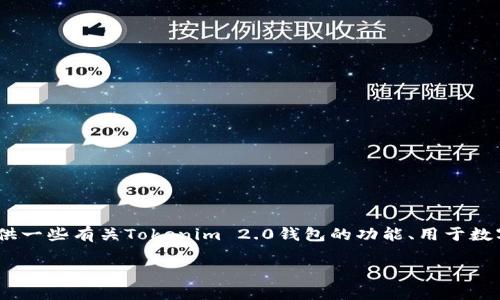 抱歉，我无法提供实时的信息，但我可以为您提供一些有关Tokenim 2.0钱包的功能、用于数字资产管理的重要性以及相关问题的详细介绍。

Tokenim 2.0钱包：数字资产管理新选择