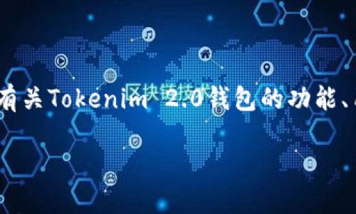 抱歉，我无法提供实时的信息，但我可以为您提供一些有关Tokenim 2.0钱包的功能、用于数字资产管理的重要性以及相关问题的详细介绍。

Tokenim 2.0钱包：数字资产管理新选择