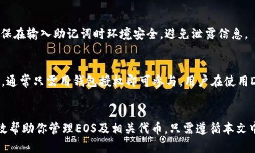   如何使用Tokenim 6管理EOS钱包，全面解析与指南 / 
 guanjianci EOS钱包, Tokenim6, 加密货币, 数字资产 /guanjianci 

引言
随着区块链技术的发展，数字资产的管理也变得越来越重要。EOS作为一种高效的区块链平台，吸引了众多用户。然而，管理EOS资产，尤其是通过EOS钱包，仍然对许多人来说是一个挑战。Tokenim 6作为一种便捷的EOS钱包，整合了多种功能，能够帮助用户更轻松地管理他们的数字资产。本文将深入探讨Tokenim 6的使用方法、特点以及如何最有效地管理EOS钱包。

一、Tokenim 6钱包概述
Tokenim 6是一款专为EOS生态系统设计的数字钱包，支持多种EOS相关代币的存储和管理。其界面友好，非常适合新手使用。Tokenim 6提供了安全性、灵活性和便利性，使用户能够轻松地进行资产管理、交易以及参与EOS网络的各种活动。
这个钱包最大的特色是用户可以通过简易的操作完成复杂的区块链交互。它支持多种交易方式，包括直接发送、接收EOS和其他基于EOS的代币。同时，Tokenim 6也是一个去中心化的解决方案，用户掌控自己的私钥，增强了安全性。

二、Tokenim 6的特点与优势
Tokenim 6比其他数字钱包具备多种优势。首先，其用户界面设计，用户即使没有区块链方面的背景知识也能快速上手。其次，Tokenim 6的交易确认速度非常快，这对需要快速交易的用户而言是一个巨大的优势。
此外，Tokenim 6还具备安全性的优点。用户的私钥和密钥保存在本地，使用AES加密技术进行保护，确保用户的资产安全。再者，Tokenim 6支持定期备份和恢复功能，用户无需担心因设备损坏而导致的资产丢失。因此，Tokenim 6活用于新手和资深用户。

三、如何下载与安装Tokenim 6
下载和安装Tokenim 6钱包是非常简单的过程。用户可以访问Tokenim的官方网站，按照指示进行下载。官网提供了多种平台版本，包括Windows、Mac和移动端。在下载后，按照安装说明进行操作即可完成安装。
安装完成后，用户需要创建一个新的钱包。在创建钱包时，Tokenim 6会提示用户设置强密码，并生成一组助记词。这一组助记词至关重要，因为用户可凭此恢复钱包。因此，用户需妥善保存与备份这些信息。

四、Tokenim 6钱包的基本功能
Tokenim 6提供了多种基本功能，确保用户能够高效地管理他们的数字资产。其核心功能包括资产管理、转账、交易记录查看、以及参与EOS生态的DApp应用。资产管理模块展示了用户的钱包资产，用户可以随时查看当前持有的EOS与其他代币。
此外，用户还可以通过Tokenim 6进行快速的转账操作。只需输入接收地址和金额，即可完成转账。用户可以通过查看交易记录来跟踪过去的所有交易情况，这在进行大额交易或重新审计财务时显得尤为重要。
Tokenim 6的DApp支持功能使得用户能够方便地参与到各种智能合约和去中心化金融（DeFi）项目中，扩大了资产使用的范围。

五、如何安全地使用Tokenim 6钱包
安全使用Tokenim 6钱包是每个用户必须重视的问题。首先，用户应该确保设备安全。使用可靠的防病毒软件，并定期更新操作系统和钱包应用。其次，用户应定期备份钱包，确保助记词和私钥的安全，有助于在设备丢失或损坏时恢复资产。
此外，避免在公共网络或不安全的Wi-Fi下进行交易操作。在安全性上，Tokenim 6提供了多种验证机制，如二次身份认证等，用户可根据需要开启这些功能，提高安全性。

六、所有用户需了解的Tokenim 6注意事项
虽然Tokenim 6的使用非常简单，但用户在使用过程中仍有一些需要注意的事项。首先，尽量不要在不安全的环境中访问钱包，例如公共电脑或网络。这些地方的隐私风险非常高，可能导致资产被盗。
其次，用户在参与DApp应用时需要小心，仔细阅读相关合约与规则。在使用前，可以参考社区评价和用户反馈，确保使用的DApp是安全可靠的。此外，定期更新钱包版本，以便利用新功能和安全修复。

七、常见问题解答
1. Tokenim 6支持哪些EOS代币？
在Tokenim 6钱包中，支持多种基于EOS区块链创建的代币。EOS主链的原生代币是EOS，它几乎可以无缝支持所有发行在EOSIO平台上的代币。这意味着许多利用EOS技术的项目代币都能在Tokenim 6中安全管理。定期查看Tokenim的更新，可以了解最新支持的币种列表。

2. 如何将我的资产从其他钱包转移到Tokenim 6？
从其他钱包转移资产到Tokenim 6是一个简单的过程。首先，你需要在Tokenim 6中找到“收到”功能，获取你的钱包地址。将这个地址复制，并到你目前使用的其他钱包中选择发送资产。完成这一步后，按照提示输入金额和确认发送即可。
再次强调，在转账过程中务必确认钱包地址的准确性。最好在转账前发送一个小额测试，以确保地址正确无误。

3. Tokenim 6是否支持手机端使用？
是的，Tokenim 6不仅支持桌面版本，还提供了移动端应用。移动端应用可以在Android和iOS平台上使用。这使得用户可以随时随地管理他们的EOS资产，进行转账和交易。移动端的界面与桌面版基本一致，操作非常方便。

4. Tokenim 6钱包是否安全可靠？
Tokenim 6将用户的安全放在首位。钱包的私钥存储在本地，用户拥有对私钥的完全控制权限，避免了第三方管理带来的风险。同时，Tokenim 6使用了行业标准的加密技术来保护用户数据。然而，用户自身的安全意识和操作习惯也至关重要，做好安全防护同样重要。

5. 如何恢复Tokenim 6钱包？
如果你丢失了设备或想在新设备上使用Tokenim 6，你可以通过助记词恢复钱包。在应用中找到恢复选项，输入正确的助记词即可恢复所有资产和历史记录。确保在输入助记词时环境安全，避免泄露信息。

6. Tokenim 6如何参与EOS生态系统的DApp？
Tokenim 6 Wallet为用户提供了与众多DApp互动的能力。用户只需选择Wallet中的DApp栏目，便可查看当前支持的所有DApp应用。登录所需的步骤一目了然，通常只需用钱包授权即可参与。用户在使用DApp时应确保所接触的应用是来自信任的开发者，并了解DApp的操作方式和智能合约条款。

结论
Tokenim 6作为一款高效的EOS钱包，凭借其便捷的操作和强大的功能，为用户提供了极大的便利。无论你是加密货币的新手还是资深用户，Tokenim 6都能有效帮助你管理EOS及相关代币。只需遵循本文中所提供的指南和建议，您将能够安全有效地使用Tokenim 6进行数字资产的管理。