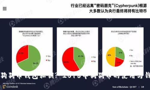 如何安全存储狗狗币钱包私钥? 2016中狗狗币的使用与钱包选择全解析