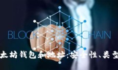 深入了解以太坊钱包和地
