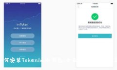 如何安装Tokenim冷钱包：全