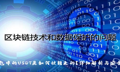 TP钱包中的USDT是如何被转走的？详细解析与安全指南