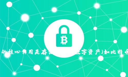 对于“tokenim有假钱包吗”的问题，首先我们需要明确几个方面的信息：Tokenim是一种加密钱包的形式，它的核心作用是存储和管理数字资产（如比特币、以太坊等）。在这个背景下，我们探讨假钱包的问题，具体分析Tokenim的真实性以及是否存在假冒的钱包。

### Tokenim钱包安全吗？假钱包的潜在风险与防范