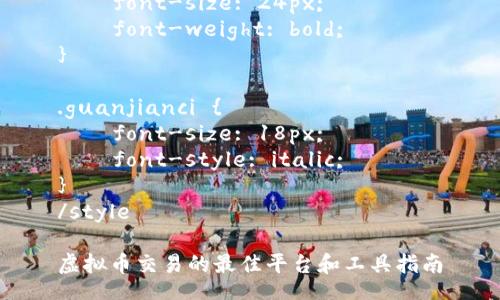 style
. {
    font-size: 24px;
    font-weight: bold;
}

.guanjianci {
    font-size: 18px;
    font-style: italic;
}
/style

虚拟币交易的最佳平台和工具指南