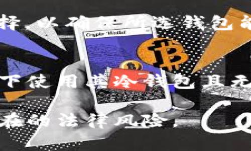 biao ti/冷钱包公共系统能冻结吗？深入解读冷钱包的安全性与可冻结性/biao ti

冷钱包, 公安系统, 加密货币, 安全性/guanjianci

随着加密货币的普及，冷钱包作为保护用户资产的重要工具，逐渐被大众所熟知。冷钱包因其将私钥离线储存，从而有效防止黑客攻击，受到了许多加密货币用户的青睐。然而，在面对某些法律问题时，很多人会想：公安系统能否冻结冷钱包中的资产？这是一个复杂且值得深入探讨的话题。

本文将从多个角度分析冷钱包与公安系统的关系、冷钱包的安全特性以及其可冻结性。通过这一分析，读者不仅能够更好地理解冷钱包的机制，还能清楚地认识到在何种情况下冷钱包的资产可能会受到法律的制约。

冷钱包的基本概念与工作原理
冷钱包（或称为冷存储）是将加密货币的私钥离线存储的一种方式。与热钱包（在线钱包）相比，冷钱包几乎没有被黑客攻击的风险，因此其安全性更高。冷钱包的形式多样，包括硬件钱包、纸钱包以及其他安全存储介质。

冷钱包的基本工作原理主要包括以下几个方面：

ol
    li生成私钥和公钥：冷钱包中生成的私钥是用户资产的唯一鉴权凭证，而公钥则可以与他人分享以接受付款。/li
    li资产管理：用户可以通过冷钱包离线生成交易签名，确保私钥不会被接触或盗取。/li
    li离线存储：一旦生成，私钥将保存在物理媒介中，这一过程使得外部攻击几乎不可能实现。/li
/ol

冷钱包相较于热钱包在安全性上有着显著的优势，但也因此在使用上相对不便。有了对冷钱包基本概念的理解，接下来我们将探讨公安系统是否能冻结冷钱包的资产。

公安系统的角色与法律框架
公安系统的主要职责是维护国家安全、公共安全和社会秩序。在数字货币领域，公安系统通常负责打击洗钱、诈骗等违法犯罪活动。然而，随着加密货币的合法化进程，各国法律对数字资产的监管也在逐步加强。

在中国，加密货币仍处于监管灰色地带，尽管有对ICO的禁止和对交易所的打击，但对于个人资产的管理和处置法规仍显得相对滞后。因此，公安系统对于冷钱包的监管尚未形成明确的法律框架。

然而，在一些特定情况下，例如涉嫌犯罪活动时，公安系统有权对相关资产进行调查和冻结。在这种情况下，冷钱包的使用者可能会面临资产被冻结的风险。这种冻结通常意味着需要法律程序的介入，用户的合法权益可能会受到一定影响。

冷钱包的安全性与风险分析
冷钱包因其高度安全性广受欢迎，但它并非绝对无懈可击。除了外部的黑客攻击风险，用户在使用冷钱包时也可能面临一些潜在风险：

ol
    li用户失误：很多用户因操作不当导致私钥丢失，资产随之消失。/li
    li物理损害：若冷钱包的存储介质受到物理破坏，资产也可能无法恢复。/li
    li法律风险：如前所述，相关部门可在调查时冻结可疑活动资金，尽管理论上冷钱包无法被攻击。/li
/ol

因此，冷钱包虽然在安全性方面表现优异，但用户仍需时刻保持警惕，妥善保管私钥并谨慎应对任何可能的法律事件。

冷钱包能否被冻结？法律现实与挑战
许多人关心的一个问题是冷钱包是否可以被冻结。理解这一点需要了解公安系统在冻结资产方面的法律依据及限制。虽然冷钱包能有效防止外部攻击，但在法律行动后，涉及的用户仍有可能面临资产的冻结。

在涉嫌犯罪时，公安系统可以向法院申请冻结相关资产，法官会依据案件的性质决定是否冻结这些资产。如果冷钱包中的资产涉及洗钱、诈骗等非法活动，公安部门会主动介入并采取相关措施。

但是，实际上资产冻结的可行性依赖于许多因素。例如，若公安部门无法获取冷钱包上的私钥，则理论上其资产是非常安全的。因此，在处理此类问题时，法律的复杂性和技术的进步使得资产冻结成为一项具有挑战性的工作。

如何防止冷钱包资产被冻？
为了降低冷钱包资产被冻的风险，用户可采取以下措施：

ol
    li确保合法合规使用：掌握相关法律法规，确保自己在进行加密货币交易时不触犯法律。/li
    li妥善维护私钥：冷钱包的私钥一定要安全保存，尽量备份多份，以防万一。/li
    li采用多重验证机制：若条件允许，可考虑采用多重签名钱包，增加资产的安全性。/li
/ol

用户在使用冷钱包时，除了要保证其高安全性外，更需提高合规意识，时刻关注相关法律法规的变化。

未来趋势：冷钱包与法律的互动
随着区块链技术与加密货币的发展，冷钱包的使用频率必将提升，而法律对于冷钱包的监管也将日渐严格。各国政府相继推出新的法律法规，以适应数字资产市场的变化。因此，我们有理由相信，未来冷钱包与法律的互动将呈现出新的趋势：

ol
    li法律监管不断加强：政府将以数字资产的安全、合规和可追溯性为重点，加强对冷钱包的监管。/li
    li更多法规出台：随着市场的发展，特定针对加密资产的法律法规将愈发完备，填补现有空白。/li
    li用户意识提升：更多用户将意识到合规使用的重要性，从而提高冷钱包的安全性。/li
/ol

在这个快速变化的市场中，广大用户需要保持对法律法规的关注，紧跟时代步伐。

常见问题解答
在文章的最后，我们总结了六个与冷钱包相关的常见问题及其解答：

1. 冷钱包的优势是什么？
冷钱包的最大优势在于安全性。将私钥保存在离线状态，能够有效阻止黑客攻击和在线诈骗。此外，冷钱包一般不连接互联网，这就降低了网络安全风险。同时，用户对资产的完全掌控使其不易受到第三方的干扰。

2. 热钱包与冷钱包有什么不同？
热钱包连接互联网，便于进行快速交易，但安全性较低；而冷钱包则保证私钥在离线状态，提供更高的安全性，但交易时需要额外操作。因此，用户在选择时需权衡安全性和便捷性，依据自身需求选择适合的产品。

3. 冷钱包能存放哪些资产？
冷钱包可以存放各种支持的加密货币资产，如比特币、以太坊、瑞波币等。不同的冷钱包支持的资产种类可能不同。购买冷钱包前，用户需确保其支持所需存储的数字货币。

4. 如果私钥丢失，资产怎么办？
冷钱包的私钥丢失意味着用户无法再访问其资产。因此，用户务必要妥善存储私钥，最好是进行多重备份。一旦私钥丢失，除非有其他备份，否则资产将无法找回。

5. 如何选择合适的冷钱包？
选择冷钱包时，用户需考虑以下几个因素：安全性、使用便捷性、支持的资产类型、厂家信誉、价格等。进行充分的市场调查后，再做出选择，以确保所选钱包能够满足个人需求。

6. 公安系统冻结冷钱包资产的条件有哪些？
公安系统冻结冷钱包资产的条件通常包括：确认该资产涉及犯罪行为、提供充分的证据支持以及获取法院的批准。若用户在合规环境下使用其冷钱包且无违法记录，其资产通常难以被冻结。

通过对冷钱包与公安系统关系的深入解析，我们了解了冷钱包的安全性与可冻结性。希望读者在实际应用中能更加谨慎，妥善规避潜在的法律风险。