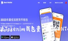 如何解决Tokenim钱包资产没