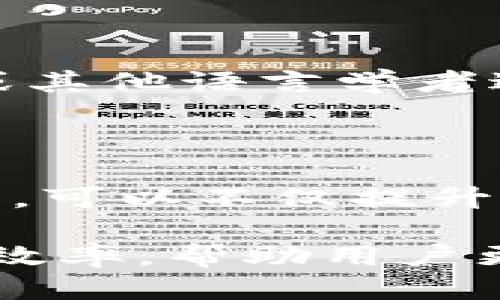 Tokenim记助词填写格式

在使用Tokenim这款工具进行助词的记录和管理时，有一些特定的填写格式和要求，非常重要。合理的填写格式可以帮助更好地管理和分析助词的使用情况，提高个人或团队的协作效率。

1. 基本填写格式

在Tokenim中，助词的基本填写格式包含以下几个方面：助词名称、类型、使用频率、例句、备注。具体格式如下：

ul
    listrong助词名称：/strong应，代表助词的核心意义。/li
    listrong类型：/strong可以选择名词、动词、形容词等不同类别。/li
    listrong使用频率：/strong可以用“高”、“中”、“低”来标记助词的使用频率。/li
    listrong例句：/strong至少提供一个使用该助词的完整句子。/li
    listrong备注：/strong可以填入任何其他相关信息或注意事项。/li
/ul

2. 实际例子

假设我们要记录“的”这个助词，填写格式可以如下：

pre
助词名称：的
类型：助词
使用频率：高
例句：这是我的书。
备注：常用于名词修饰，表示“属于”的关系。
/pre

3. 维护和更新助词记录

记录助词并不是一次性的工作，随着语言的使用和环境的变化，助词的使用也会变化。因此，定期检查和更新助词的记录是非常必要的。这可以通过每季度或每年定期评估助词的使用情况来实现。

4. 遵循规范

在填写时，务必遵循Tokenim平台的规范，确保所有的助词信息都能够被有效整合和检索。这不仅有助于个人使用，更有助于团队之间的信息共享与交流。

5. 常见问题

在使用Tokenim填写助词时，用户可能会遇到一些常见问题，我们将逐个进行解答。

问题一：如何选择合适的助词名称？

选择合适的助词名称非常重要，因为这会影响到助词的检索与理解。通常，应选择的词汇，能够准确表达助词的用途与意义。建议对同类助词进行查阅与比较，从中筛选出最具代表性的名称。

问题二：如何判断助词的使用频率？

助词的使用频率可以根据个人或团队的经验以及语料库的数据分析来判断。频繁出现在日常沟通或文稿中的助词可以被标记为“高频”，而使用较少的则标记为“中频”或“低频”。也可以参考一些语法书籍或在线资源，了解不同助词的使用频率。

问题三：填写例句有什么注意事项？

填写例句时，应确保句子的完整性与正确性。例句应能够充分展示助词的使用场景，表达清楚所需的意义。此外，例句最好是，避免过于复杂的结构，以免给读者带来理解的困难。

问题四：如何处理不同方言或地区的助词使用？

不同地区和方言可能会使用不同的助词或同一助词的用法可能存在差异。如果目标用户群体跨地区，那么在记录时应特别注意，适当附上方言的使用情况和相关的解释。同时，也可以借用数据库或文献记录中各方言的助词使用实例，帮助用户更好地理解。

问题五：如何保证助词信息的准确性？

保证助词信息的准确性首先要有可靠的参考资料，确保信息来源的权威性。记录的过程中，可以参考语言学的经典书籍、正规的学术文章等。同时，定期与同事或其他语言学者进行讨论交流，以确保信息的有效性和更新。对于助词的每一次更新，最好进行版本控制，以保存之前的信息记录。

问题六：如何更好地利用Tokenim进行助词的管理？

要更好地利用Tokenim进行助词管理，用户可以创建标签、分类以及利用搜索功能来快速查找所需的助词信息。此外，通过团队协作，分享、讨论助词的使用情况，可以不仅提升个人的语言能力，也能在团队中形成良好的交流氛围。此外，使用Tokenim的分析功能，定期对助词的使用情况进行评估，以增强团队和个人对语言的驾驭能力。

总结而言，Tokenim作为一款语言管理工具，助词的填写格式至关重要。通过遵循基本的填写格式与规范，以及定期维护和更新记录，可以有效提高助词的管理效率，帮助用户更好地掌握语言使用。