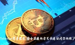 Tokenim登录教程：安全便捷