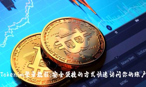 Tokenim登录教程：安全便捷的方式快速访问你的账户