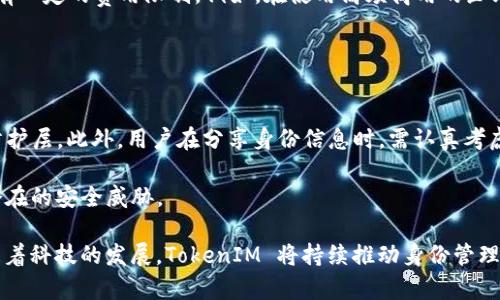 tiaotiTokenIM 2.0 身份ID - 解锁数字身份崭新未来/tiaoti
TokenIM, 身份ID, 区块链技术, 数字身份/guanjianci

在数字化快速发展的今天，身份认证与管理已经成为区块链两大核心应用之一。TokenIM 2.0 的身份 ID 系统，是当前区块链认证技术的一次重要创新，它使用了先进的加密技术对用户身份进行保护，同时提升了身份的安全性与可靠性，适应了现代用户对隐私与安全的日益重视。本文将详细探讨 TokenIM 2.0 身份 ID 的概念、优势、应用和未来发展，以及用户在使用过程中可能遇到的相关问题。

TokenIM 2.0 身份 ID 的概念和背景
TokenIM 是一个致力于提供数字身份解决方案的平台，其核心功能是确保用户的身份在各种应用场景中都能获得安全验证和保障。TokenIM 2.0 身份 ID 的推出，代表着该平台在技术上的进一步突破与进步。与传统的身份验证方式不同，TokenIM 2.0 采用了去中心化的区块链技术，确保用户的身份信息不会被任何单一组织所控制或滥用。

身份 ID 是用户在 TokenIM 2.0 系统中的唯一标识，是用户在数字世界中的代名词。这个身份 ID 不仅可以在平台内部应用，也可以被其他合作方使用，极大地简化了用户在多个应用中的身份验证过程。

TokenIM 2.0 身份 ID 的主要优势
TokenIM 2.0 身份 ID 的核心优势在于其安全性、隐私保护和易用性。首先，由于采用了区块链技术，用户身份信息采用加密存储，避免了一些传统身份验证方式中的信息泄露问题。其次，TokenIM 2.0 身份 ID 允许用户对自己的身份信息进行主动控制，用户可以选择分享哪些信息，从而增强了个人隐私的保护。

另外，在使用体验方面，TokenIM 2.0 身份 ID 的设计考虑到了用户的便利性。用户仅需在首次注册时提供必要的信息，后续在使用各种应用时可直接使用身份 ID 进行登录，无需反复输入信息，极大提高了效率。

TokenIM 2.0 身份 ID 的应用场景
TokenIM 2.0 身份 ID 的应用场景非常广泛，涵盖了金融服务、电商、社交媒体、在线教育等多个领域。在金融服务中，用户可以借助身份 ID 安全地进行 KYC（了解你的客户）验证，确保其身份的真实性和合法性。在电商领域，商家可以通过身份 ID 确认用户的身份，确保交易的安全性。

同时，在社交媒体和在线教育平台，用户通过身份 ID 可以证明自己的学历背景、技能和其他重要信息，帮助其更好地融入到数字化社群中。

TokenIM 2.0 身份 ID 的安全性
TokenIM 2.0 身份 ID 的安全性得益于多项先进技术的结合。首先，采用了基于区块链的去中心化数据库，避免了中央服务器被攻击或身份信息被篡改的风险。其次，通过多重身份验证（如生物识别技术、短信验证码等），为用户提供了层层保护。此外，TokenIM 2.0 还引入了智能合约技术，自动执行身份验证与权限管理，大幅降低了人为错误的可能性。

用户也可以随时审查和更新自己的身份信息，从而确保这些信息的准确性和完整性。通过这些综合措施，TokenIM 2.0 提供了一个高度安全的数字身份管理平台。

TokenIM 2.0 身份 ID 的未来发展
尽管 TokenIM 2.0 身份 ID 在技术上取得了重大进展，但它的未来发展仍面临诸多挑战。随着用户对于数字安全和隐私保护的需求日益增加，如何在保持便利性的同时，进一步增强身份 ID 的安全性将是一个重要课题。此外，TokenIM 还需与相关法律法规密切配合，确保合法性和合规性，以符合全球各种地区的使用要求。

未来，TokenIM 2.0 身份 ID 可能会更广泛地融入人工智能、大数据等技术，通过更智能化的方式，为用户提供个性化的身份管理服务，以及与其他服务的无缝连接，进一步增强用户体验和服务的拓展性。

相关问题与解答
在用户使用 TokenIM 2.0 身份 ID 的过程中，可能会有一些疑问。我们将围绕这些问题进行详细介绍。

问题一：如何注册 TokenIM 2.0 身份 ID？
注册 TokenIM 2.0 身份 ID 是一个相对简单的过程。首先，用户需要访问 TokenIM 的官方网站或下载其移动应用。然后，按照页面提示填写相关的个人信息，例如姓名、联系方式及电子邮件等，系统将通过加密技术对这些信息进行处理。

接下来，用户需要进行身份验证，可以通过手机验证码、电子邮件确认和生物识别等方式完成这一步骤。完成注册后，用户将获得一个唯一的身份 ID，未来的登录和身份验证只需使用这个 ID，极大提高了使用效率。

在注册成功后，用户应认真审查所填写的信息，确保其准确性。如果信息有误，用户可在系统中进行编辑提交，系统将会发送更新确认。

问题二：TokenIM 2.0 身份 ID 是否安全？
TokenIM 2.0 身份 ID 的安全性得到了充分保证。其设计基于区块链技术，具备去中心化的特点，身份信息不会存储在单一的服务器上，降低了数据泄露的风险。用户的数据通过高度加密处理，只有用户自己才可以访问与管理这些数据。

此外，TokenIM 2.0 还结合了多重身份验证机制，比如，通过短信验证码及生物识别等手段为身份验证提供额外保障。将这些安全机制结合起来，无疑使 TokenIM 2.0 身份 ID 在安全性方面做到了行业领先。

问题三：如果忘记了我的 TokenIM 身份 ID，该怎么办？
如果用户忘记了自己的 TokenIM 身份 ID，系统提供了便捷的找回流程。用户只需访问登录页面，点击“找回身份 ID”选项。此时，系统会要求用户输入与账户关联的电子邮件或手机号码，系统将会向该联系方式发送一封恢复邮件或验证码。

用户通过这些验证信息可重新获取身份 ID，同时建议用户在找回身份后，立即将其记录下来并妥善保存，以避免再次遗忘。与此同时，用户也可以在账户设置中选择设置备用身份信息，以提升账户的安全性。

问题四：TokenIM 2.0 身份 ID 是否可以更改？
TokenIM 2.0 身份 ID 作为用户在平台中的重要标识，通常情况下是不可更改的。这是为了确保身份的唯一性和稳定性。不过，如果用户确有需要修改的情况，例如更改用户名或联系信息，则可以通过账户设置进行更新，但这些信息与身份 ID 的独立性有关，一般不会影响身份 ID 的相关性。

如用户希望更改身份 ID，通常需提交申请并经过平台审核，以确保变更过程的安全性及合规性。平台会基于审核的结果，决定是否批准更改请求。建议用户在提交更改申请时，准备充分的证明材料，以便提高审核通过的可能性。

问题五：TokenIM 身份 ID 的使用费用是怎样的？
关于 TokenIM 2.0 身份 ID 的使用费用，平台设计上意在为用户提供便捷的身份管理服务，因此绝大部分基础功能是免费的。而在高级服务及额外身份验证功能方面，可能会有一定的费用限制，例如，在使用高频商用的企业用户可能需要支付服务费。

具体的收费标准，用户可在注册账户后于平台的服务条款中查阅了解。平台也可能会不定期推出推广活动，用户可以留意平台的相关通知，以获取更多优惠信息。

问题六：如何保护 TokenIM 2.0 身份 ID 的隐私？
保护 TokenIM 2.0 身份 ID 的隐私，用户应采用多种手段。首先，定期更新密码，并选择复杂的密码组合，是基础的安全措施。其次，用户应开启二次验证机制，添加额外的安全防护层。此外，用户在分享身份信息时，需认真考虑分享的必要性，尽量减少向陌生人或者不信任的网站提供身份信息。

同时，用户在使用 TokenIM 期间，应定期检查账户活动日志，以发现异常活动并及时进行处理。若发现任何可疑现象，用户应立即联系 TokenIM 的客服，确保迅速处理和防范潜在的安全威胁。

综上所述，TokenIM 2.0 身份 ID 是一个具有广泛应用前景的数字身份管理解决方案，不仅为用户提供了便捷的身份管理体验，也在安全性和隐私保护上做到了创新与保障。随着科技的发展，TokenIM 将持续推动身份管理的革新，满足越来越多用户对安全与隐私的需求。