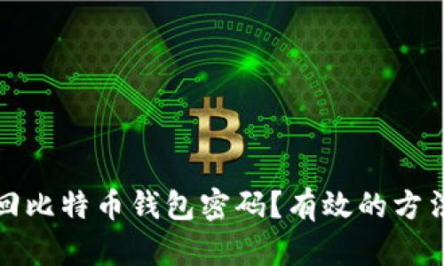 如何找回比特币钱包密码？有效的方法与建议