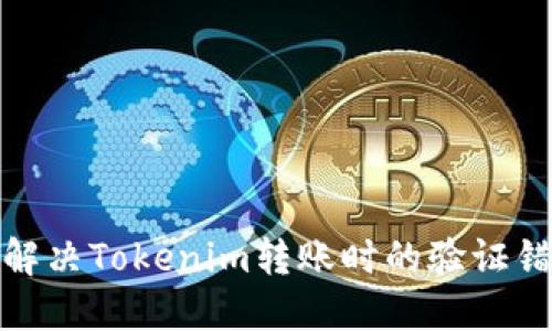 : 如何解决Tokenim转账时的验证错误问题