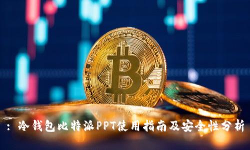 : 冷钱包比特派PPT使用指南及安全性分析