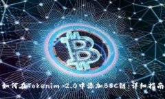 如何在Tokenim 2.0中添加BS