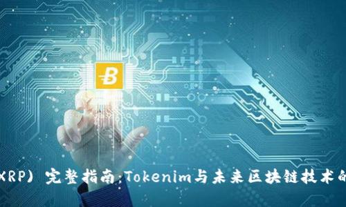 瑞波币 (XRP) 完整指南：Tokenim与未来区块链技术的深度分析