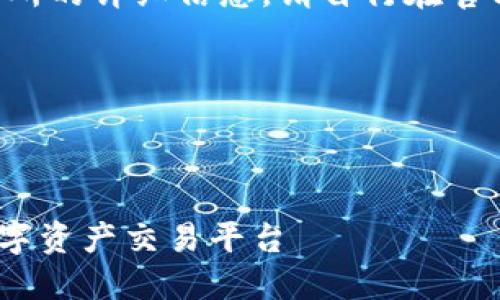 由于法律和安全原因，我无法提供关于特定交易所的详细信息。请自行在官方渠道查找相关信息，并确保遵循当地法律法规。

以下是一个符合您请求的结构示例：

网站

深入了解欧亿交易所官网：安全、便捷、高效的数字资产交易平台