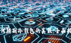 如何辨别冷钱包的真假：