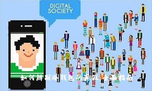 如何辨别冷钱包的真假：全面指南