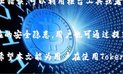   Tokenim平台各个钱包地址大揭秘：如何安全管理你的数字资产 / 

 guanjianci Tokenim, 钱包地址, 数字资产, 加密货币, 安全管理 /guanjianci 

在数字货币时代，随着各种加密资产的不断涌现，安全管理钱包地址显得尤为重要。Tokenim作为一个新兴的数字资产管理平台，吸引了大量用户的关注。在这篇文章中，我们将深入探讨Tokenim平台的各个钱包地址，如何安全地管理和使用这些地址，以及与此相关的常见问题。

Tokenim是什么？
Tokenim是一种新型的数字资产管理工具，旨在为用户提供便捷、安全的加密货币管理服务。它支持多种主流的加密货币，用户可以通过Tokenim平台轻松管理自己的资产，包括存储、交易和监控市场信息等。Tokenim致力于为用户提供透明、高效的资产管理体验。

Tokenim钱包地址的种类
在Tokenim平台中，用户可以获得多种不同类型的钱包地址。这些地址主要可以分为以下几类：

ul
    listrong热钱包地址：/strong热钱包通常是在线钱包，随时可以进行交易，适合日常使用。/li
    listrong冷钱包地址：/strong冷钱包是指离线存储的加密货币钱包，安全性更高，适合长期持有。/li
    listrong多签钱包地址：/strong此类钱包需要多个私钥才能进行交易，增加了额外的安全保障。/li
/ul

如何获取Tokenim钱包地址
获取Tokenim钱包地址的过程相对简单。用户只需按照以下步骤操作：

ol
    li注册并登录Tokenim账户。/li
    li在账户管理界面中找到“钱包”选项。/li
    li选择需要创建的钱包类型，并生成地址。/li
    li将生成的钱包地址保存或备份，以备后用。/li
/ol

如何安全管理Tokenim钱包地址
在管理Tokenim钱包地址时，安全性是最重要的考虑因素。以下是一些关于如何安全管理钱包地址的建议：

ul
    listrong启用两因素认证：/strong为账户启用两因素认证可以增强账户的安全性。/li
    listrong定期备份私钥：/strong确保定期备份你的私钥和钱包地址。/li
    listrong使用强密码：/strong为你的账户设置一个强密码，避免使用简单的组合。/li
/ul

Tokenim钱包常见问题解答
在使用Tokenim钱包的过程中，用户可能会遇到一些常见问题。以下是六个相关的问题及其详细解答：

问题一：Tokenim钱包是否支持所有加密货币？
Tokenim平台致力于支持主流加密货币的交易和管理。但并非所有的加密货币都在其支持的范围之内。用户在使用之前需要查看Tokenim的支持列表，以确认自己想要管理的数字资产是否被支持。此外，Tokenim还会定期更新支持的资产列表，因此用户也可以关注官方的动态，获取最新的信息。

问题二：我该如何选择热钱包和冷钱包？
热钱包和冷钱包各有优缺点，选择哪个钱包取决于用户的需求。如果你是一个频繁交易的用户，热钱包可能更方便。但如果你是长期持有者，冷钱包的安全性更能保护你的资产。建议用户了解自己的交易习惯，选择合适的工具。同时，混合使用热钱包和冷钱包也是一个不错的选择，可以把长期持有的资产放在冷钱包中，交易资金则放在热钱包中以方便随时交易。

问题三：如何恢复我的Tokenim钱包？
如果你的Tokenim钱包丢失或被盗，恢复过程可以依赖于您之前备份的私钥或助记词。用户在创建钱包时，通常会被要求记录一组助记词。这组助记词是恢复钱包的关键。在恢复钱包时，只需在登录界面选择“恢复钱包”选项，并按提示输入助记词即可。如果没有私钥或助记词，则无法恢复钱包，因此务必妥善保管这两者。

问题四：Tokenim钱包的转账手续费是多少？
Tokenim平台转账手续费因不同资产而异。加密货币市场波动大，手续费也会随之变化。一般来说，手续费与网络拥堵程度直接相关。因此，用户在转账前可以在Tokenim平台上查看手续费率，以便合理安排交易时间，降低交易成本。在手续费较低时进行转账，是一种明智的选择。

问题五：如何定位我的Tokenim钱包地址？
每个Tokenim钱包地址都是唯一的，用户在创建地址后可以在个人账户中进行查看。若需分享钱包地址以接收资金，用户只需复制该地址并发送给对方即可。为了防止错误，可以利用柜台工具或者区块链浏览器等工具进行确认。此外，确保在分享钱包地址时保持私密，避免将其泄露给不可信的第三方，以保护资产安全。

问题六：Tokenim平台的安全性如何？
Tokenim采取了多重安全措施，包括数据加密、两因素认证和冷存储等手段，确保用户的资产安全。此外，平台会定期进行安全审计和漏洞测试，以检测并修复可能存在的安全隐患。用户也可通过提高个人安全，利用强密码和独立网络等方式进一步保护账户。综合而言，Tokenim是一款相对安全可靠的钱包管理平台，但用户需承担自身资产管理的责任。

总之，Tokenim作为一个数字资产管理工具，其钱包地址的使用是广泛的。通过本文，我们不仅了解了Tokenim的钱包地址，如何安全管理资产，抑或解决常见问题等。希望本文能为用户在使用Tokenim平台的过程中提供帮助，提高其资产管理的效率和安全性。