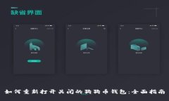 如何重新打开关闭的狗狗