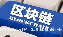 如何应对TokenIM 2.0被盗刷：