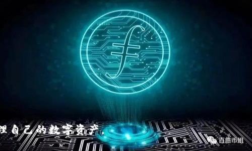   稳定、安全的冷钱包下载官网推荐 / 
 guanjianci 冷钱包,数字资产,加密货币,安全存储 /guanjianci 

随着数字资产和加密货币市场的蓬勃发展，越来越多的人开始关注如何安全存储自己的数字货币。冷钱包作为一种安全存储加密货币的方式，在这方面发挥着重要的作用。冷钱包是指一种不与互联网连接的加密货币存储设备或软件，能够有效防止黑客攻击和病毒入侵。为了帮助用户安全地下载和使用冷钱包，本文将介绍冷钱包的定义、类型、下载官网的选择标准、注意事项，以及相关的常见问题。

冷钱包的定义
冷钱包是指一种不与网络直接连接的存储设备，用于保存加密货币私钥。私钥是用户控制其数字资产的唯一凭证，因此冷钱包的设计旨在防止潜在的安全风险。冷钱包通常存储在物理设备上，比如 USB 驱动器或硬件钱包，或者以离线方式存在于纸张上（即纸钱包）。

与之相对的是热钱包，热钱包连接互联网，通常用于日常交易，便于频繁使用，但相对而言，安全性较低。冷钱包适合长期投资的用户以及不频繁交易的用户，因为它们提供了更高水平的私钥保护。

冷钱包的类型
冷钱包主要分为以下几种类型：
ul
listrong硬件钱包：/strong硬件钱包是最流行的冷钱包形式之一，它是一种专门设计的物理设备，用于存储加密货币私钥。常见的硬件钱包有 Ledger 和 Trezor 等，用户需要购买这些设备，并通过 USB 接口将其连接到计算机上进行管理。/li
listrong纸钱包：/strong纸钱包是将生成的私钥和公钥打印在纸张上，是一种简单而有效的冷存储方法。用户需要使用安全的软件生成密钥对，并确保纸钱包保存在安全的地方。这种方式的缺点是，纸张易损坏，如果丢失则无法再找回。/li
listrong离线计算机：/strong另一种冷钱包方式是将数字资产存储在一台不连接网络的计算机上。这台计算机必须在使用时完全断开网络连接，用户可以通过 USB 设备或者其他外部设备进行导入导出，但整体上操作相对复杂。/li
/ul

选择冷钱包下载官网的标准
在选择冷钱包下载官网时，有若干标准需要考虑：
ul
listrong官方网站安全性：/strong确保下载网站是官方认证的，避免下载到恶意软件或病毒。可以通过查阅网络评价、用户反馈或直接访问开发者主页进行确认。/li
listrong用户评价与反馈：/strong查看其他用户对该冷钱包的使用体验，尤其是关于安全性和稳定性的评论。这些评价可以帮助您判断该产品是否值得信赖。/li
listrong产品功能：/strong评估冷钱包提供的功能，比如是否支持多种币种、用户操作界面是否友好、是否提供备份功能等。/li
listrong客户支持：/strong选择一个提供优质客户支持的冷钱包，可以在日常使用中遇到问题时得到及时解决。/li
/ul

冷钱包下载的注意事项
在下载和设置冷钱包时，用户还需要注意以下几点：
ul
listrong确保软件更新：/strong定期检查冷钱包是否有软件更新，以增强安全性。此外，确保你的操作系统和防病毒软件也保持更新。/li
listrong备份私钥：/strong在创建冷钱包时，一定要备份好私钥，最好是以多种形式备份（如纸质、USB等），确保在被盗或者其他突发情况下仍可找回。/li
listrong保持信息私密：/strong千万不要与他人分享你的私钥或恢复种子，否则将可能会导致资产被盗。/li
listrong避免在公共网络中进行操作：/strong尽量在安全、私密的网络环境下进行冷钱包的设置和管理。/li
/ul

常见问题解答

1. 什么是冷钱包与热钱包的区别？
冷钱包与热钱包是数字资产存储的两种基本方式。冷钱包是指不连接网络的存储设备，其安全性高，适合长期保存加密货币。热钱包则是直接连接互联网的存储方式，方便用户进行实时交易，但安全性较低，容易受到黑客攻击。

热钱包通常是由交易所提供的在线存储或使用手机及计算机上安装的应用。由于其操作便捷，适合频繁交易的用户。但热钱包最大的问题是风险高，若交易所或钱包遭遇黑客攻击，用户的资产可能会遭受损失。

冷钱包的安全性因为离线特性而更高，可以有效防止网络攻击和恶意软件的侵入。因此，冷钱包更适合那些长期持有资产、对安全性要求较高的投资者。总的来说，它们的主要区别在于安全性、使用场景和适用人群。

2. 冷钱包是否真的安全？
冷钱包被广泛认为是存储加密货币最安全的方式之一。由于冷钱包本质上不与互联网连接，黑客无法远程攻击或获取到存储的私钥。因此，在理想情况下，冷钱包能够有效地保护投资者的数字资产。

然而，冷钱包的安全性也取决于用户的操作习惯。如果用户不小心丢失了冷钱包或纸钱包，或者在不安全的环境中产生、使用它们，安全性将受到影响。此外，用户在处理硬件钱包时，应该确保其软件来自可靠的官方网站，避免恶意攻击和钓鱼网站的风险。

总而言之，冷钱包的设计理念确实提供了相对高的安全性，但用户必须自身重视安全与隐私的保护，遵循相关操作规范，以确保其冷钱包的安全性不受威胁。

3. 如何创建一个冷钱包？
创建冷钱包的过程根据不同的类型可能略有不同。以硬件钱包为例，用户需要购买一个硬件钱包设备，然后按以下步骤进行设置：

ol
listrong购买与激活：/strong从官方网站或授权的商家处购买硬件钱包，并按照说明书上的指示进行激活。确保在安全的环境下进行这一操作。/li
listrong配置安全设置：/strong在激活后，通常需要设置PIN码，确保只有拥有此code的用户能够访问硬件钱包。/li
listrong备份恢复种子：/strong在设置过程中，设备会生成一组恢复助记词，用户应将其写下并保管好。这组助记词用于在设备丢失或损坏时，恢复冷钱包中的资产。/li
listrong转入资产：/strong通过钱包软件，用户可以将自己的加密资产转入冷钱包中。确保确认地址正确无误。/li
/ol

纸钱包的创建较为简单，一般通过特定网站生成密钥对并打印出来，可以根据个人需要选择不同的生成工具。

总之，创建冷钱包并不复杂，但用户应认真遵循每一步以确保安全性。

4. 冷钱包是否适合所有人？
虽然冷钱包提供了极其安全的加密货币存储方案，但并非所有人都适合使用。冷钱包更适合长期投资者和不频繁交易的用户。对于那些需要频繁交易或进行快速买卖的用户，热钱包提供的便利性更佳。

考虑不同的投资策略和需求，选择适合自己的钱包类型非常关键。例如，投资新手或者偶尔交易的用户可以选择热钱包进行初步体验，而专业的投资人则可以结合使用冷钱包与热钱包，以根据需要调整其资产配置。总之，评估自己的投资行为和风险承受能力，将帮助用户做出明智的钱包选择。

5. 如何保证冷钱包安全？
保证冷钱包的安全性涉及多个方面，用户需要从多个层面入手：

ul
listrong保管好私钥：/strong绝对不要将私钥储存在联网的设备上，也不要随意分享，确保只有您能访问。/li
listrong定期更新设备：/strong若使用硬件钱包，定期检查并更新设备固件，以防止漏洞。/li
listrong创建强密码：/strong设置复杂且不易猜测的密码，并定期修改，最低限度需使用字符、数字和符号组合。/li
listrong离线存储备份：/strong确保备份文件存放于物理隔离的位置，例如保险柜中，尽量避免因水损、火灾等意外导致备份遗失。/li
/ul

安全并不仅仅是选对工具，更在于用户的良好习惯。教育自己并遵循正当的操作流程，是保护资产的最佳方式。

6. 冷钱包典型的使用场景有哪些？
冷钱包的主要使用场景包括：

ul
listrong久期持有储存：/strong许多投资者选择将其加密资产长期存入冷钱包，以降低短期市场波动带来的风险。/li
listrong资产保护：/strong对于持有大量数字资产的人士，冷钱包是有效的保护工具，尤其在市场不确定性较高时。/li
listrong分散投资：/strong有些用户会将加密资产分散存储在多个冷钱包中，降低单一钱包遭受损失的风险。/li
/ul

在数字资产投资的过程中，冷钱包不仅仅是存储工具，还是确保用户对其资产拥有控制权的重要手段。通过合理使用冷钱包，用户能够更好地管理和保护自己的数字资产。

综上所述，冷钱包作为一种安全的加密货币存储方式，正受到越来越多用户的青睐。选择合适的冷钱包下载官网、遵循安全操作规范、了解常见问题，将有助于用户安全高效地管理自己的数字资产。