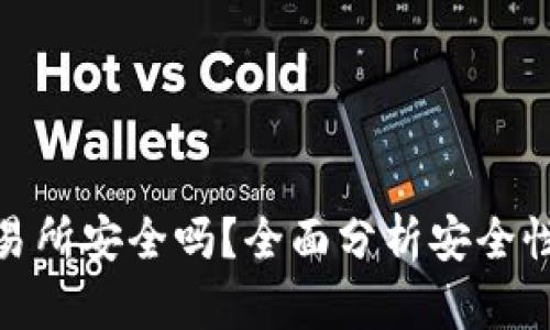 波比交易所安全吗？全面分析安全性与风险